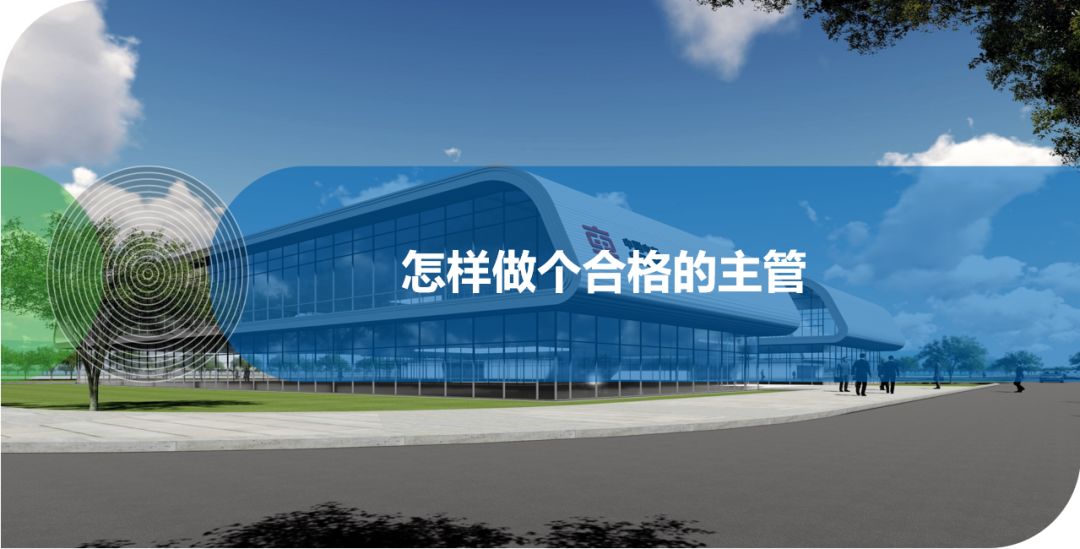 怎樣做個(gè)合格的主管？