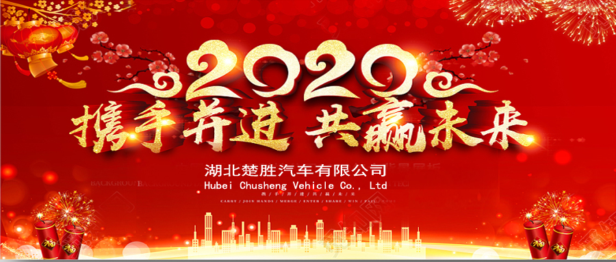2020湖北楚勝公司經(jīng)銷商大會(huì)、供應(yīng)商大會(huì)圓滿落幕！