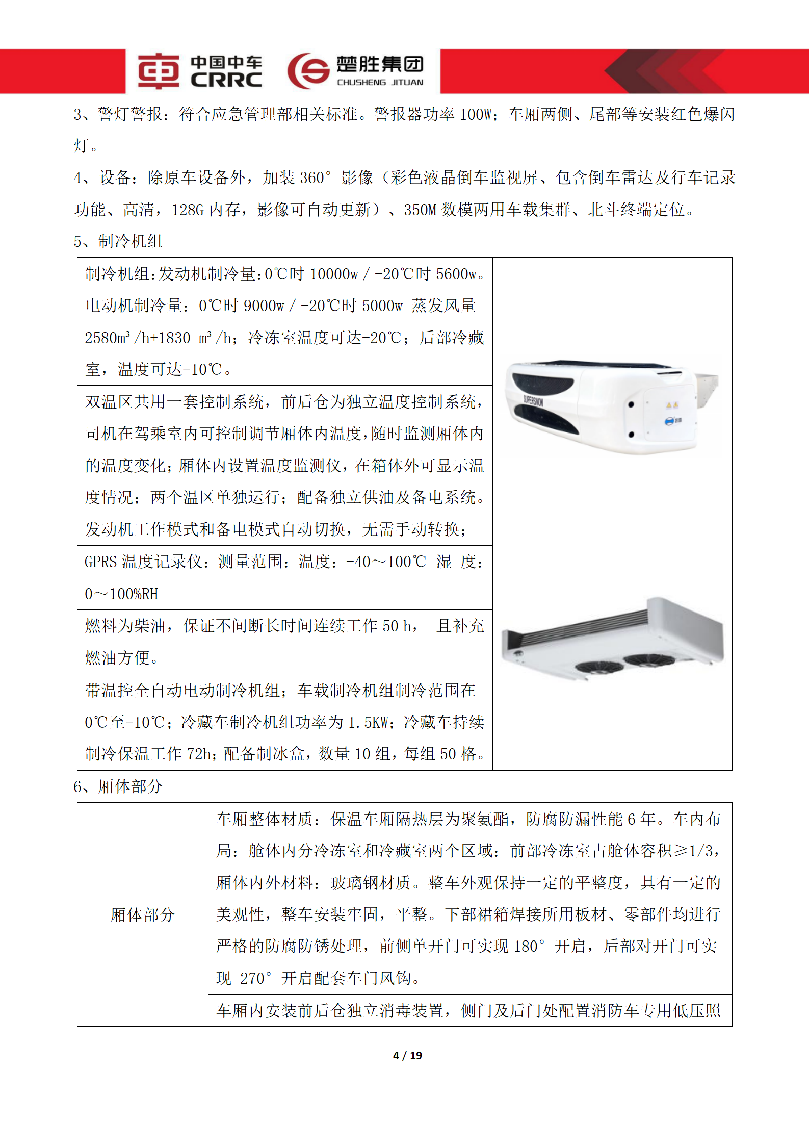 CSC5180XLCZ6型冷藏車技術(shù)規(guī)格書_04.png